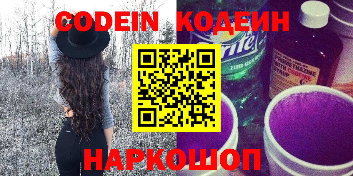 Codein напиток Lean (лин)  Кодеин Purple Drank  как найти закладки  Вход с VPN  Выборг 
